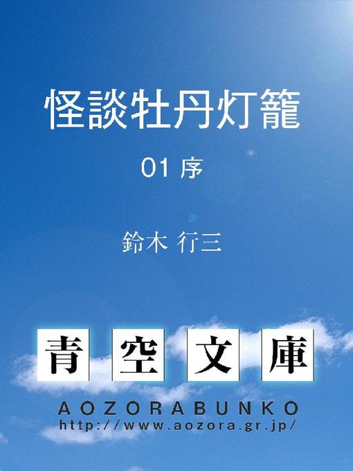 Title details for 怪談牡丹灯籠 序 by 鈴木行三 - Available